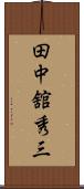田中舘秀三 Scroll