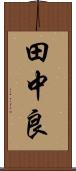 田中良 Scroll