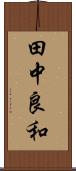 田中良和 Scroll