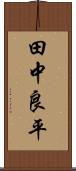 田中良平 Scroll