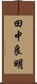 田中良明 Scroll