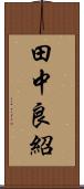 田中良紹 Scroll