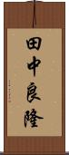 田中良隆 Scroll