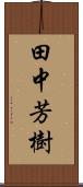 田中芳樹 Scroll