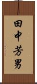 田中芳男 Scroll
