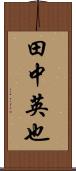 田中英也 Scroll