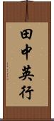 田中英行 Scroll