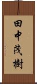 田中茂樹 Scroll