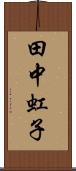 田中虹子 Scroll