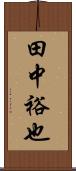 田中裕也 Scroll