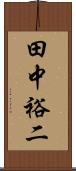 田中裕二 Scroll