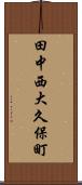 田中西大久保町 Scroll