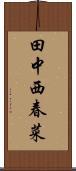 田中西春菜 Scroll