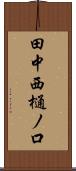 田中西樋ノ口 Scroll