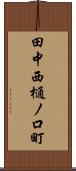 田中西樋ノ口町 Scroll