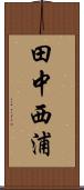 田中西浦 Scroll