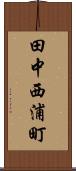 田中西浦町 Scroll