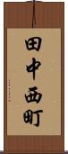 田中西町 Scroll