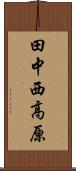 田中西高原 Scroll