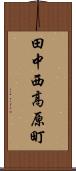 田中西高原町 Scroll