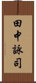 田中詠司 Scroll