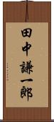 田中謙一郎 Scroll