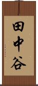 田中谷 Scroll