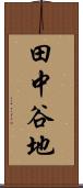 田中谷地 Scroll