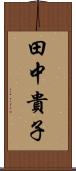 田中貴子 Scroll