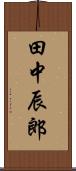 田中辰郎 Scroll