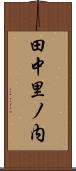 田中里ノ内 Scroll