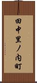 田中里ノ内町 Scroll