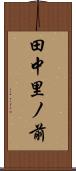 田中里ノ前 Scroll