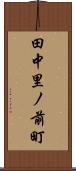田中里ノ前町 Scroll