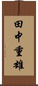 田中重雄 Scroll