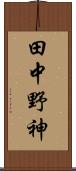 田中野神 Scroll