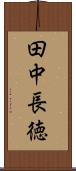 田中長徳 Scroll