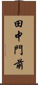 田中門前 Scroll