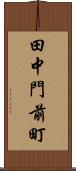 田中門前町 Scroll