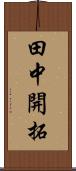 田中開拓 Scroll