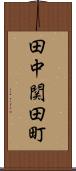 田中関田町 Scroll