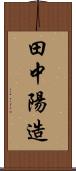 田中陽造 Scroll