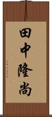 田中隆尚 Scroll