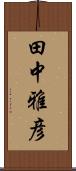 田中雅彦 Scroll