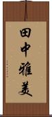 田中雅美 Scroll