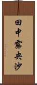 田中露央沙 Scroll