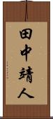 田中靖人 Scroll