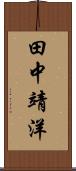 田中靖洋 Scroll