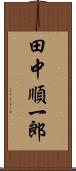 田中順一郎 Scroll