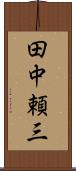 田中頼三 Scroll